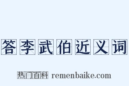 答李武伯近义词是什么意思的图片
